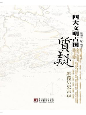 cover image of 质疑四大文明古国&#8212;&#8212;颠覆历史常识 (Questioning the Four Ancient Civilizations - Subversion of Knowledge of History)
